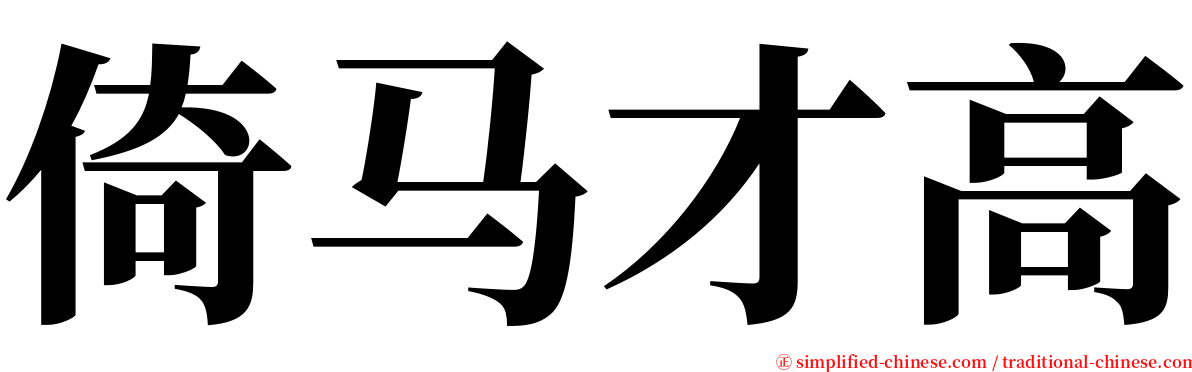 倚马才高 serif font