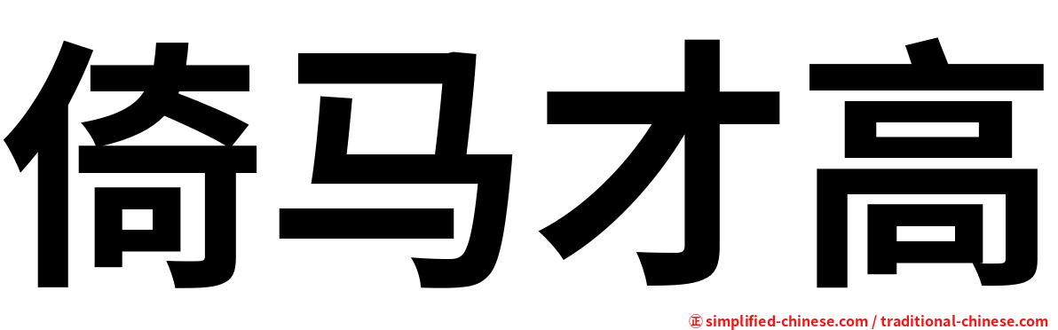 倚马才高