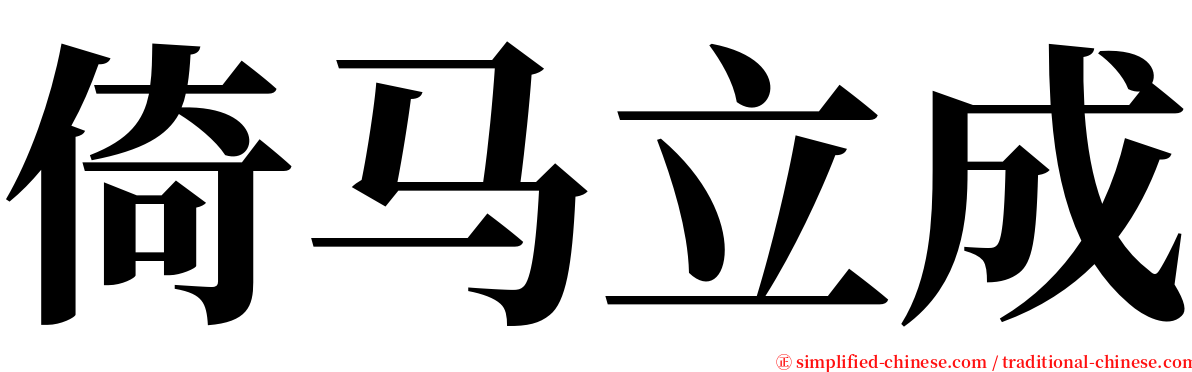 倚马立成 serif font