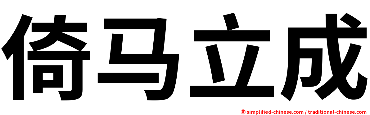 倚马立成