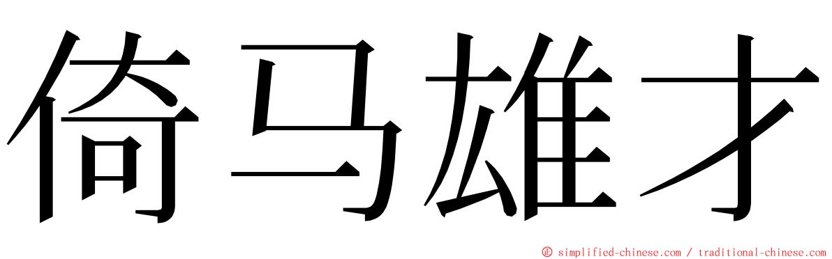 倚马雄才 ming font