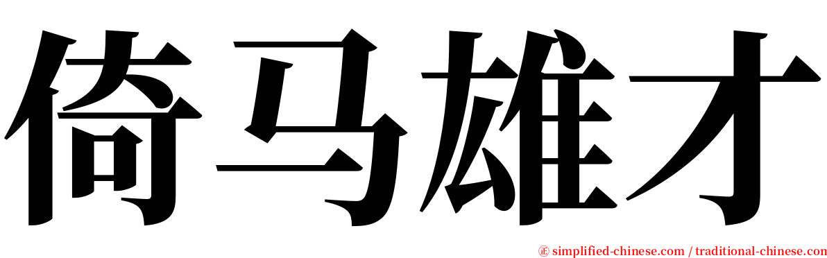 倚马雄才 serif font