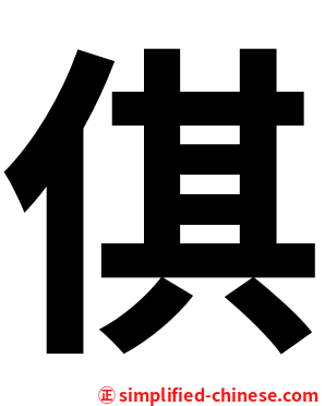 倛