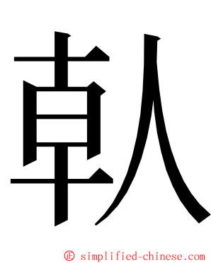 倝 ming font