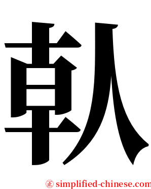 倝 serif font