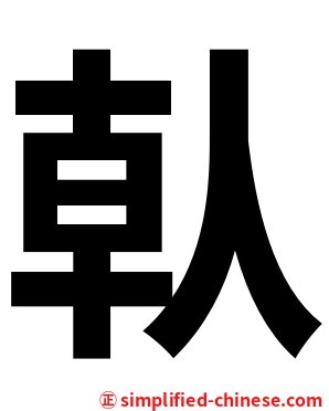 倝