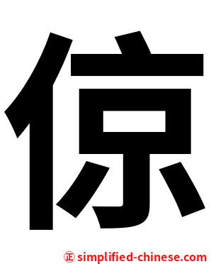 倞