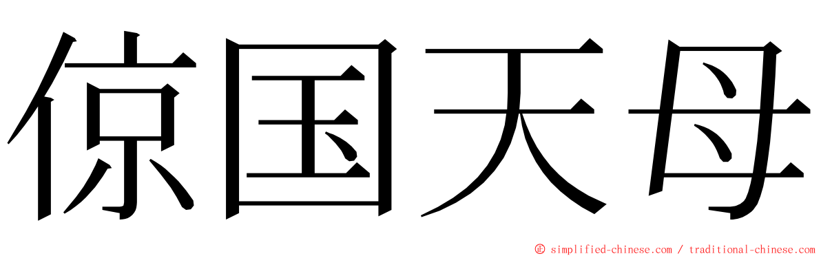 倞国天母 ming font