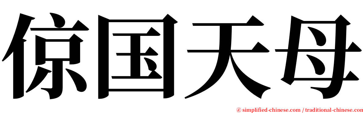 倞国天母 serif font