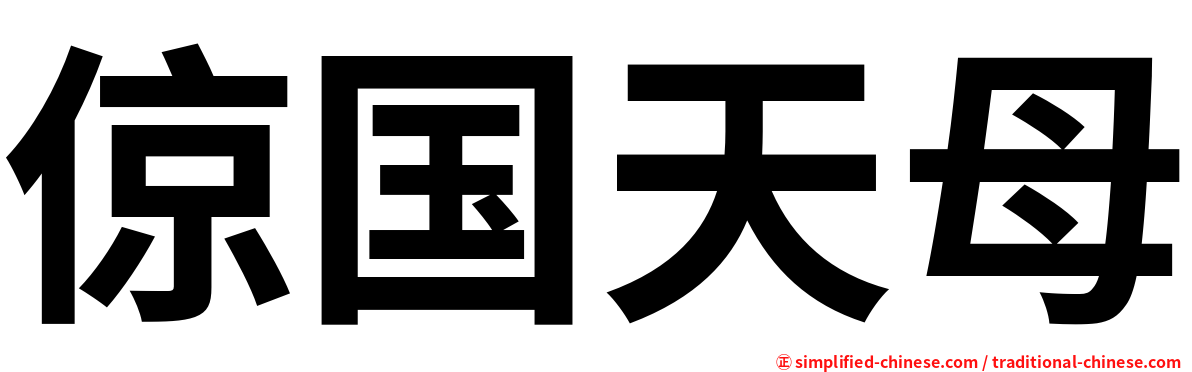 倞国天母