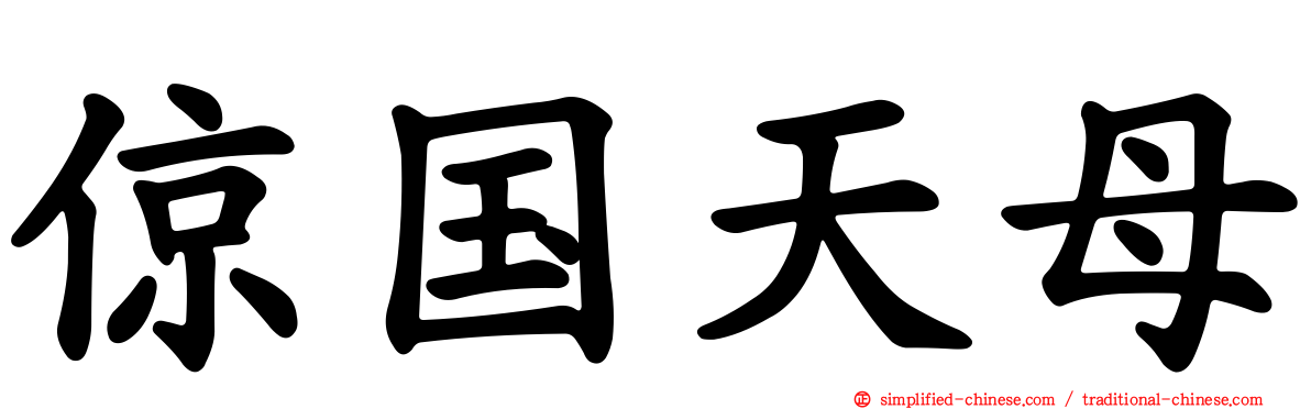 倞国天母