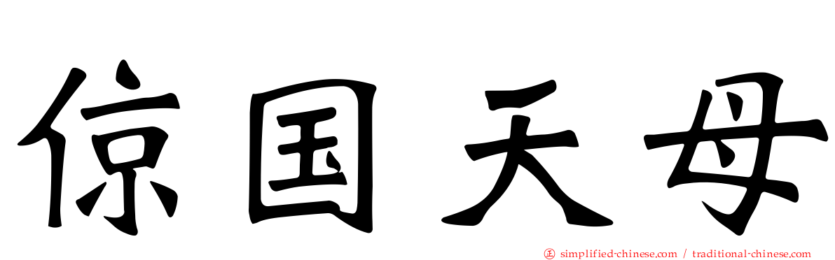 倞国天母
