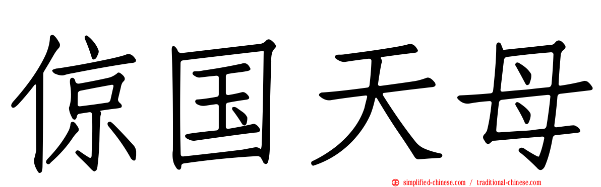 倞国天母