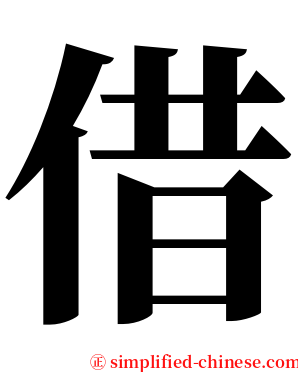 借 serif font