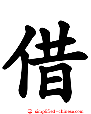 借