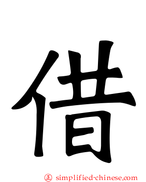 借