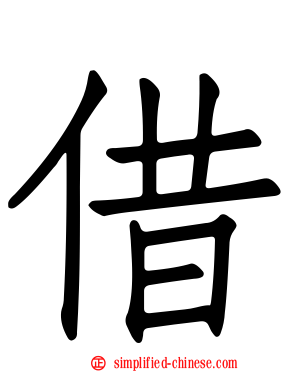 借