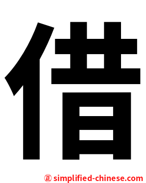 借