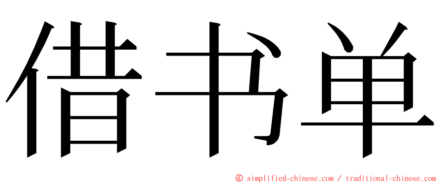 借书单 ming font