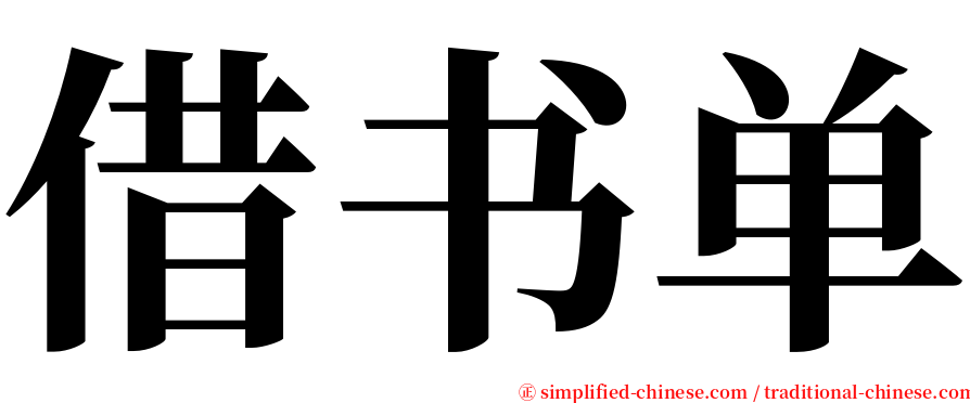 借书单 serif font