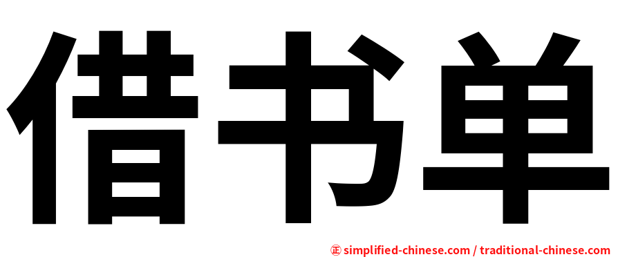借书单