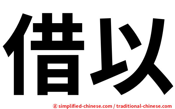 借以