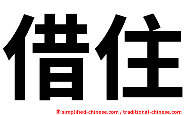 借住