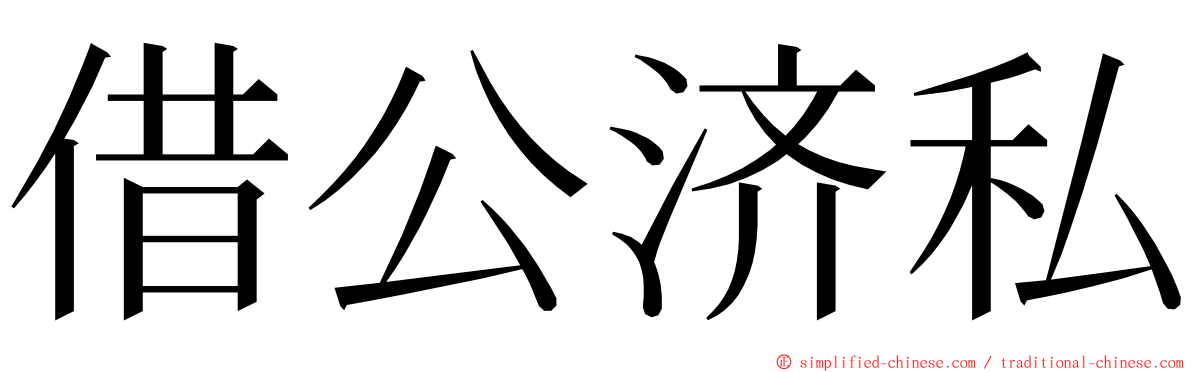 借公济私 ming font