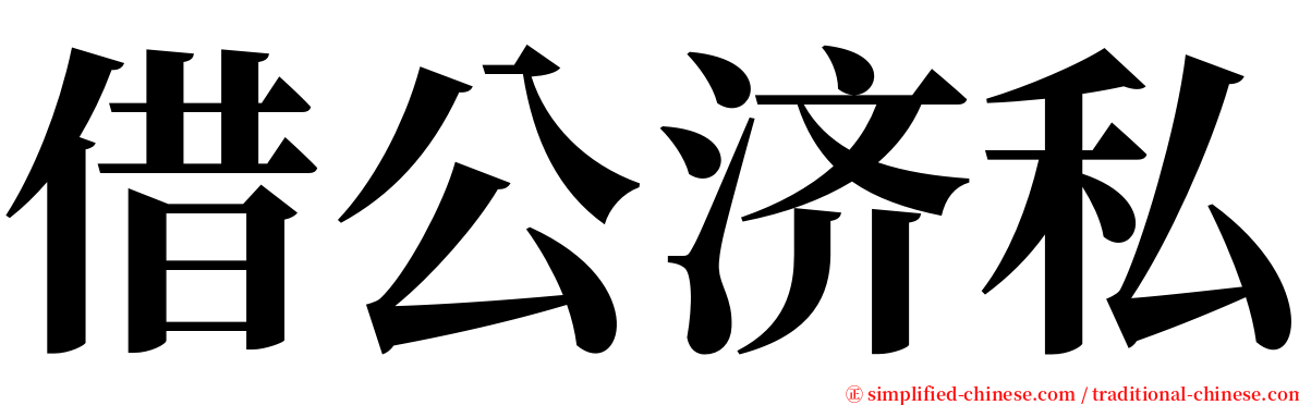 借公济私 serif font