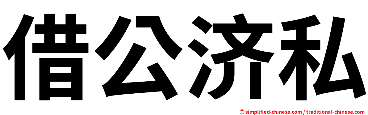 借公济私