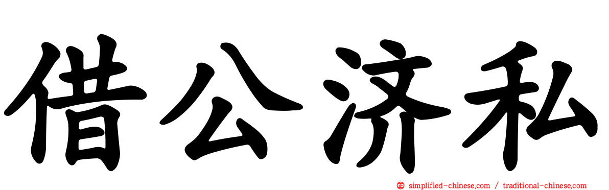 借公济私