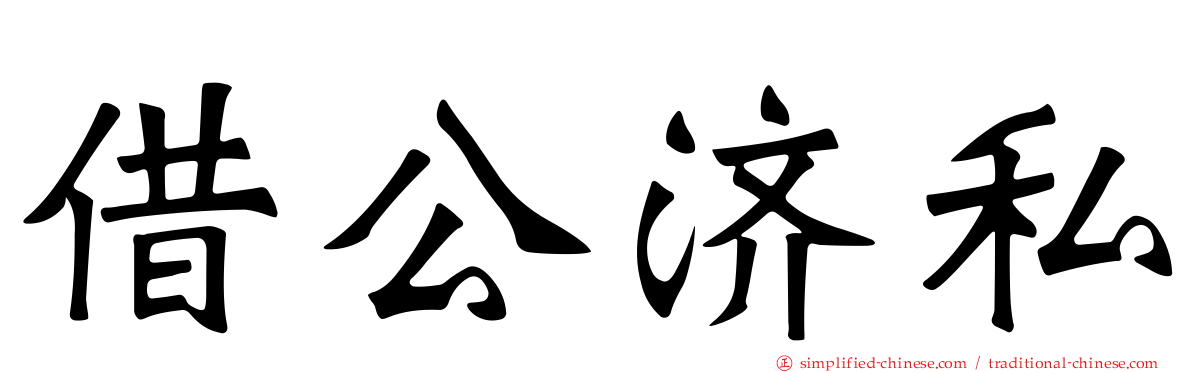 借公济私