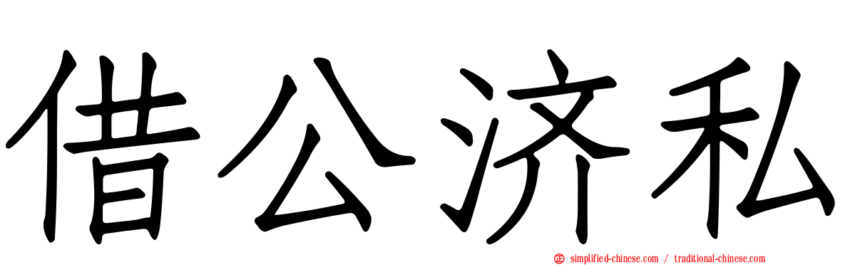 借公济私