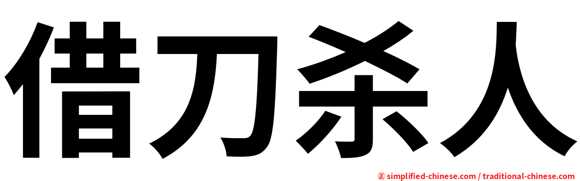 借刀杀人