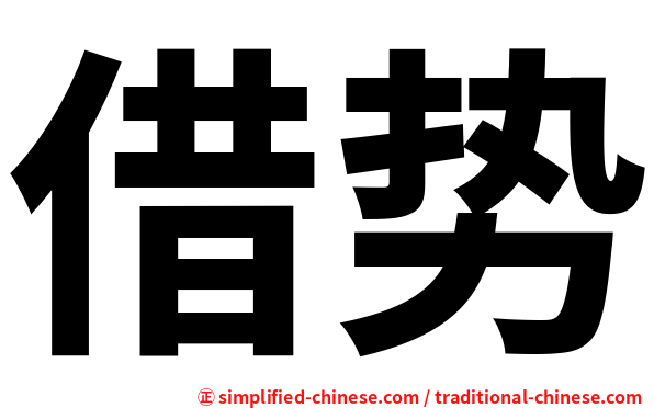 借势