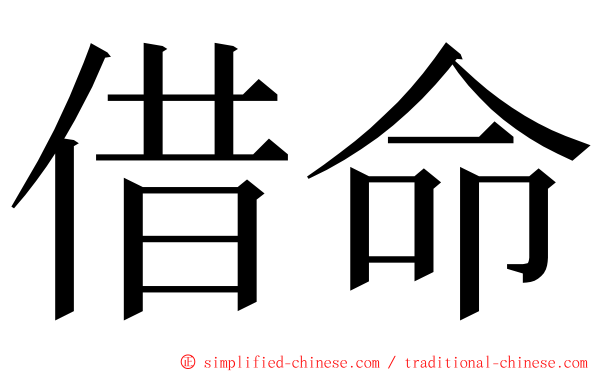 借命 ming font