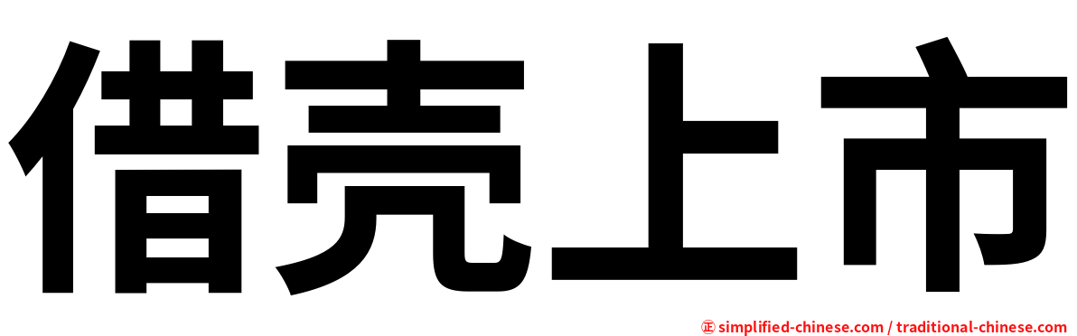借壳上市