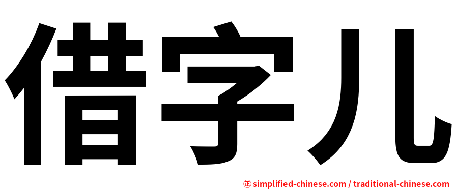 借字儿
