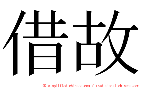 借故 ming font