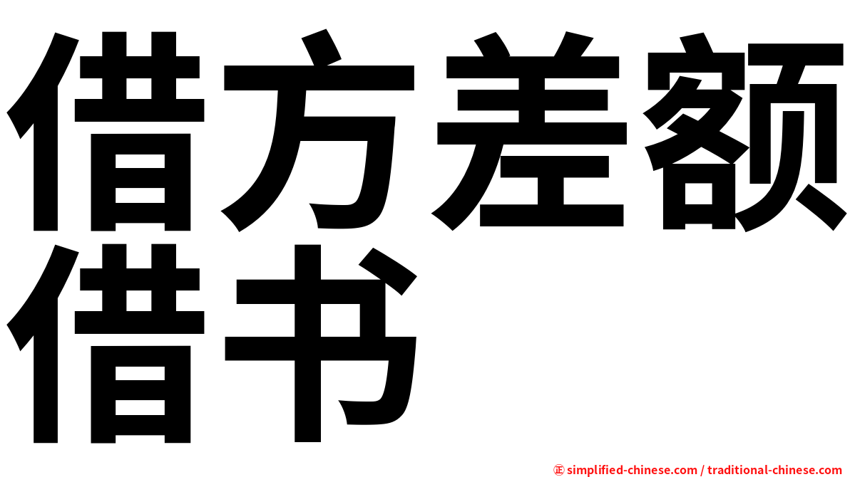 借方差额借书