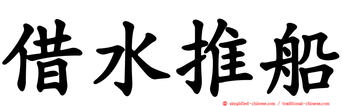 借水推船