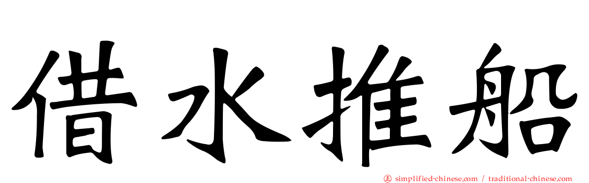 借水推船