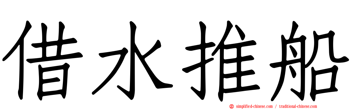 借水推船