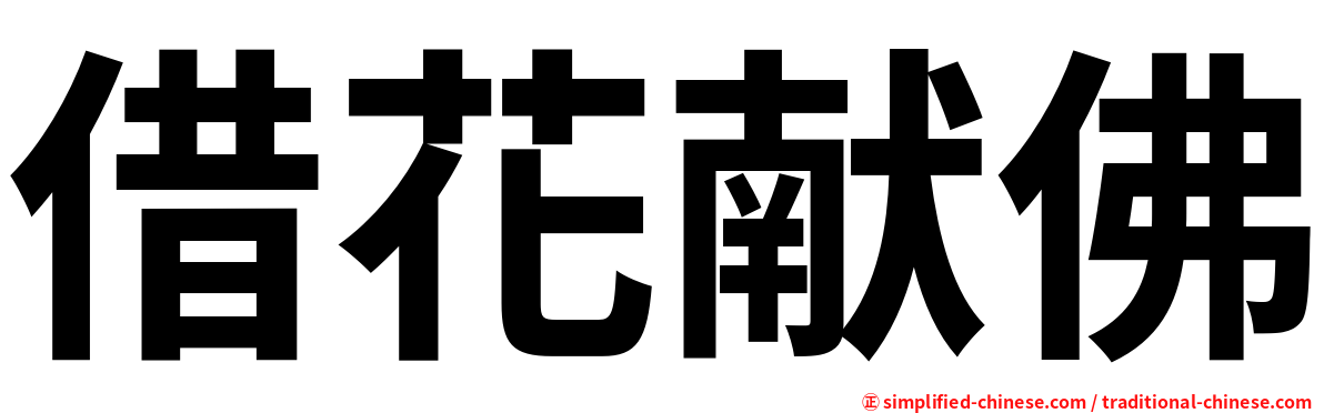 借花献佛