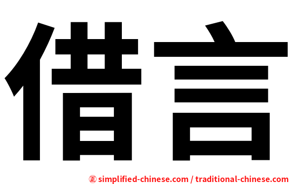 借言