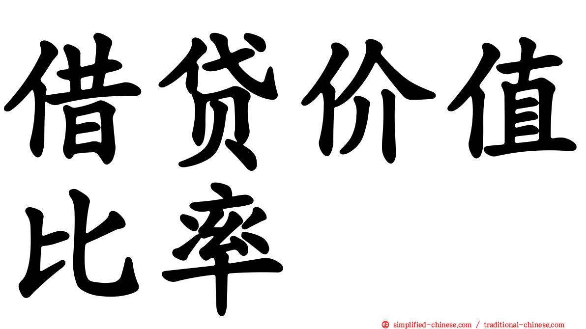 借贷价值比率