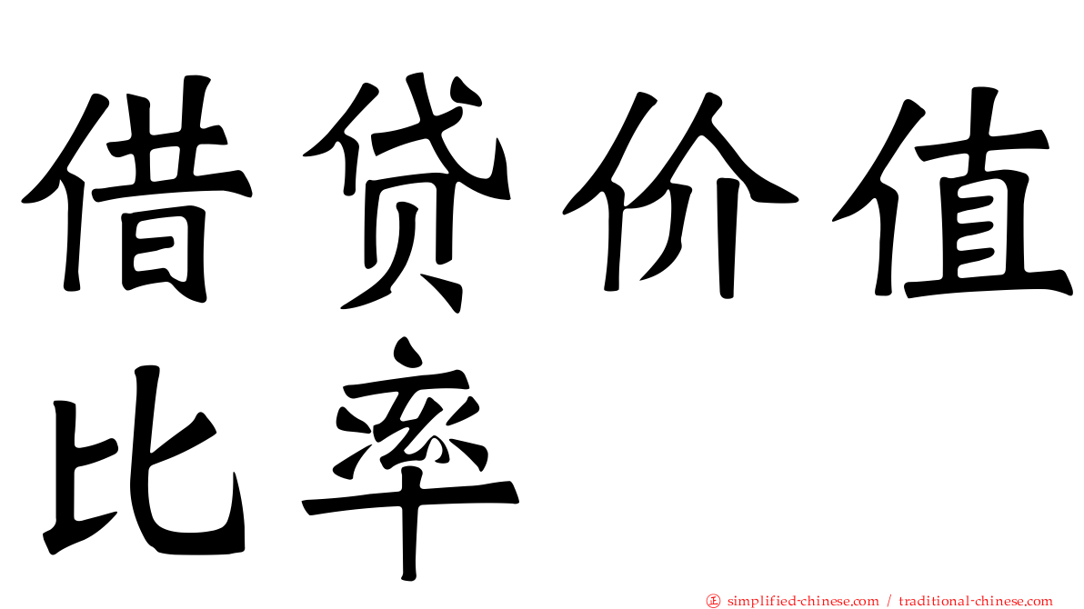 借贷价值比率