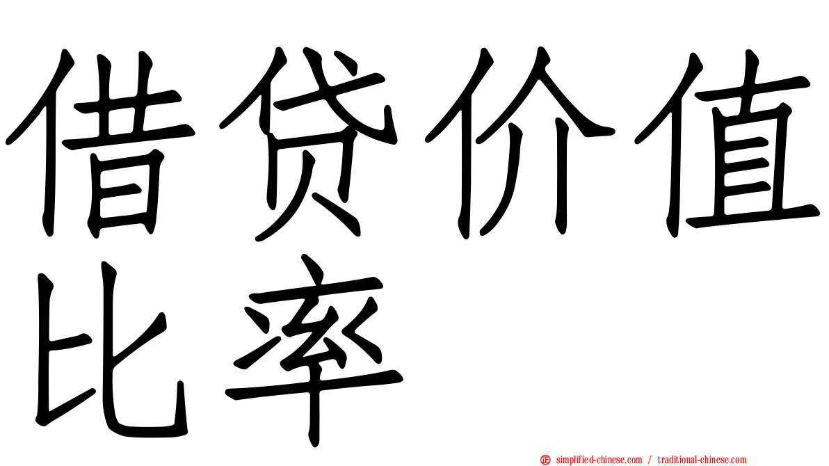 借贷价值比率