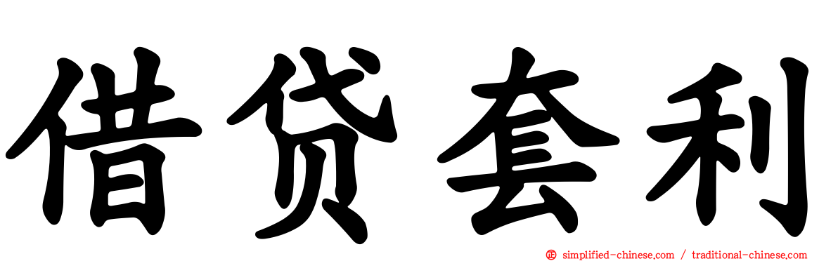 借贷套利