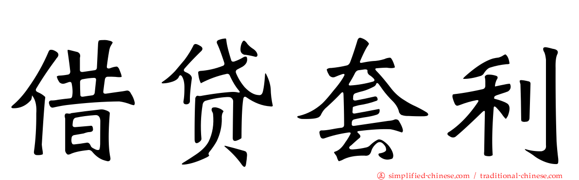 借贷套利
